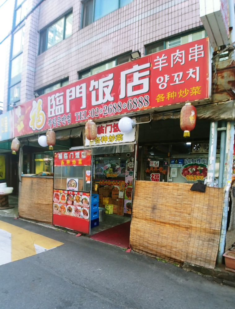 복림문반점