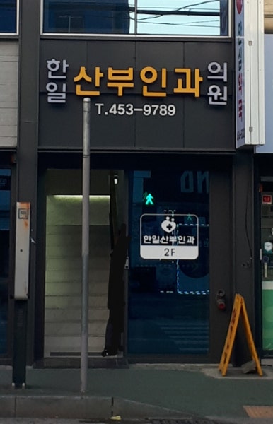한일산부인과의원 시설 사진