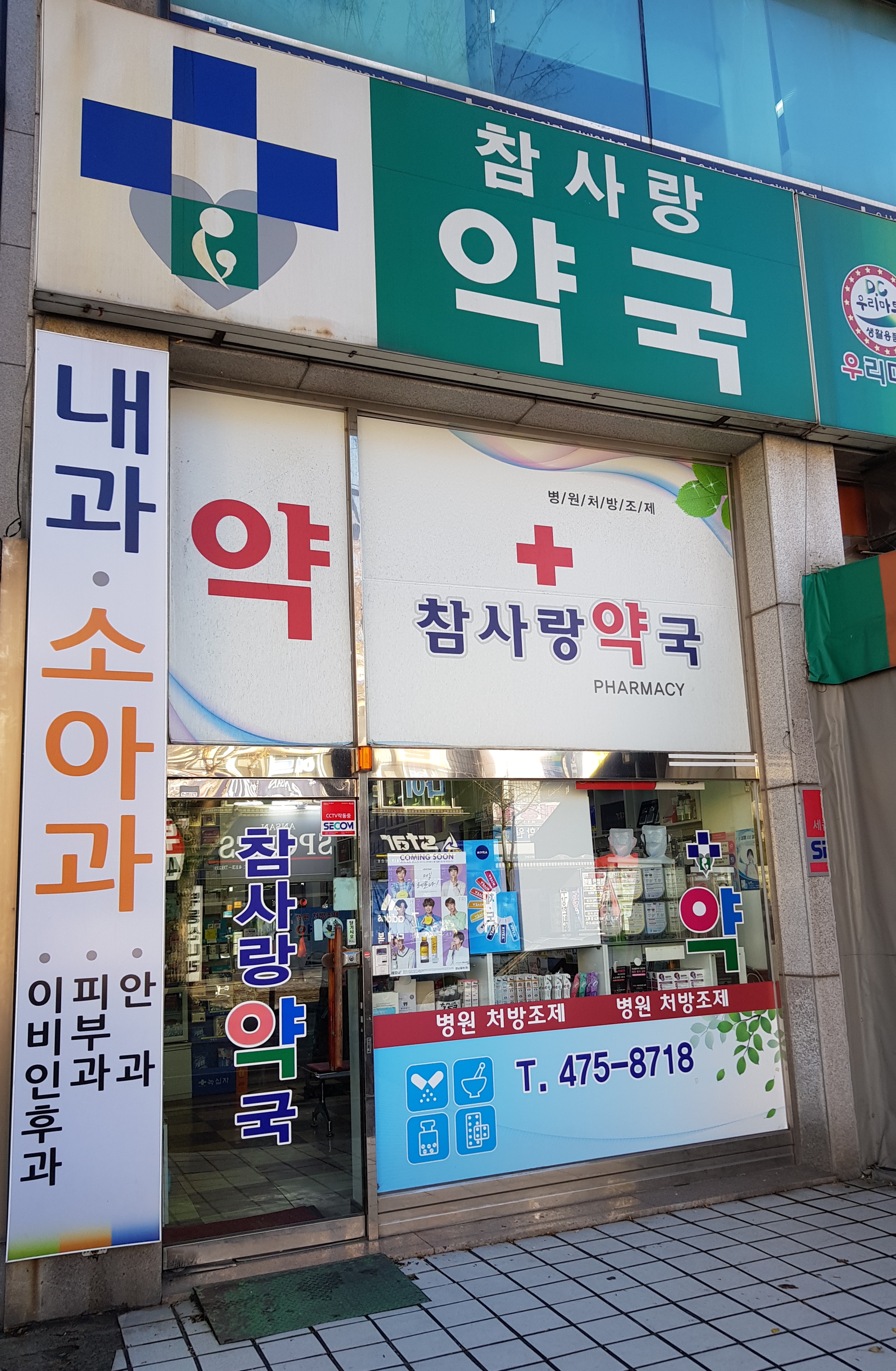 참사랑약국