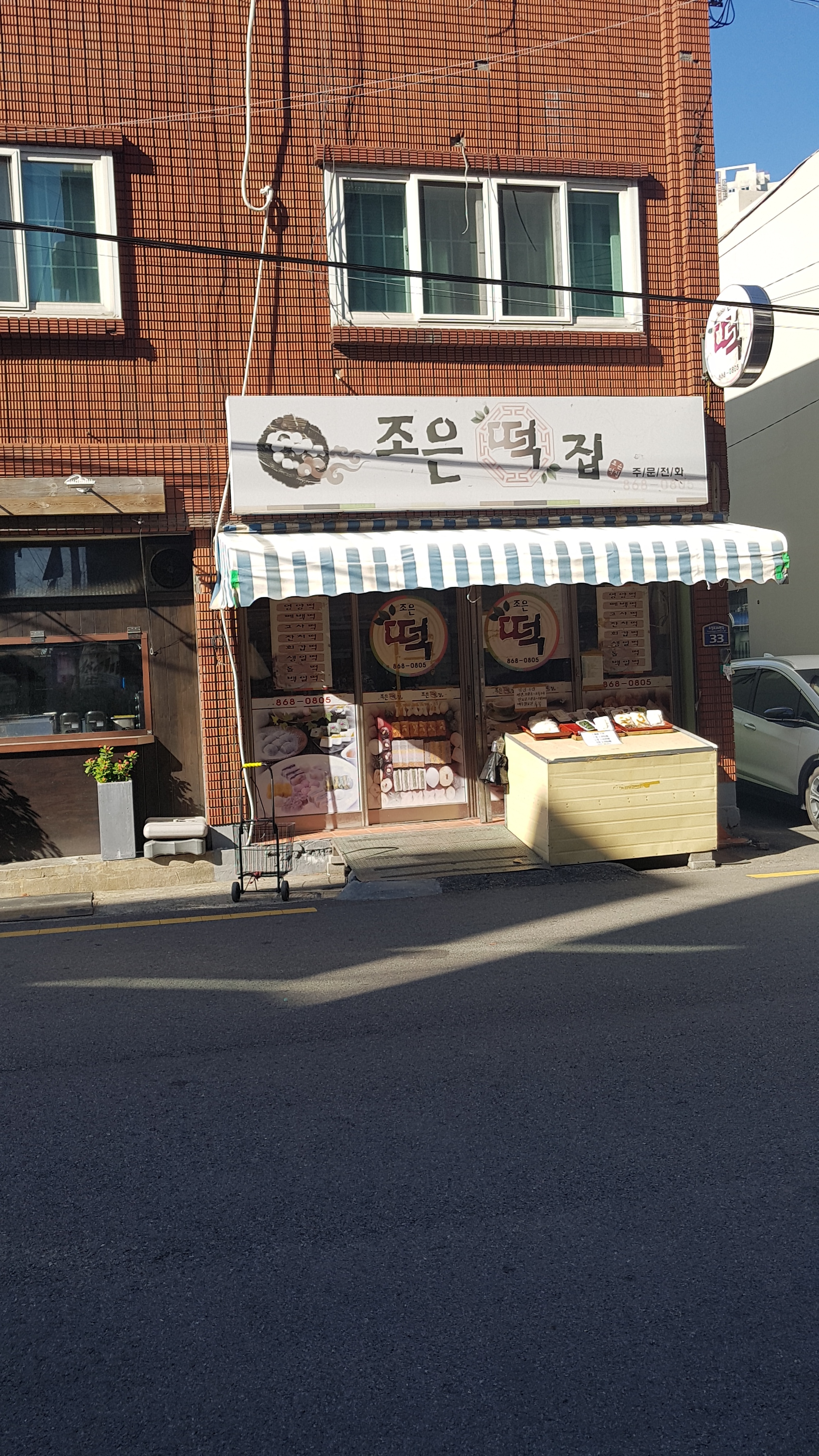 조은떡집
