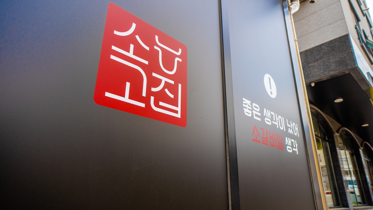 소고집 불당점