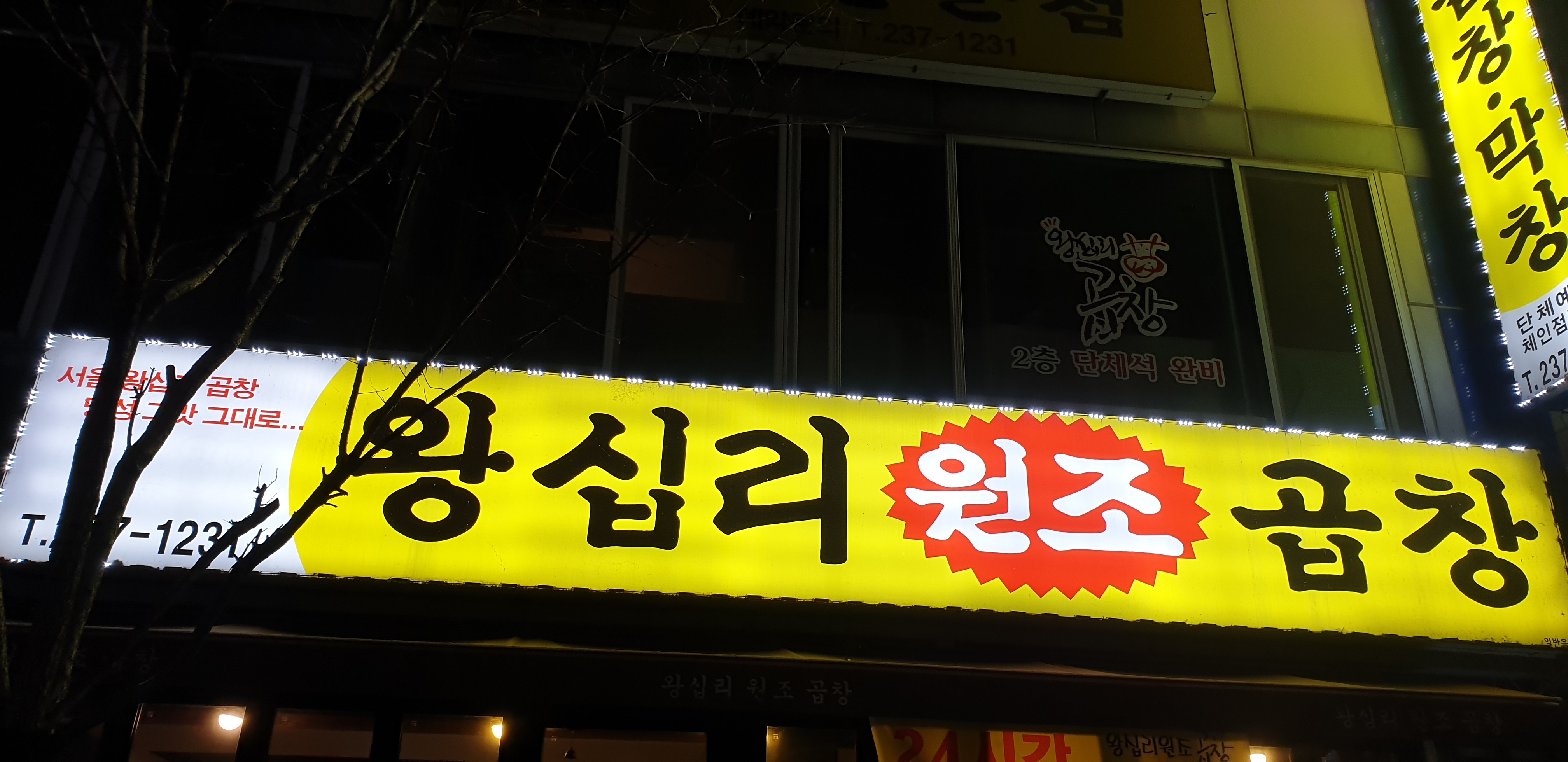 왕십리원조곱창