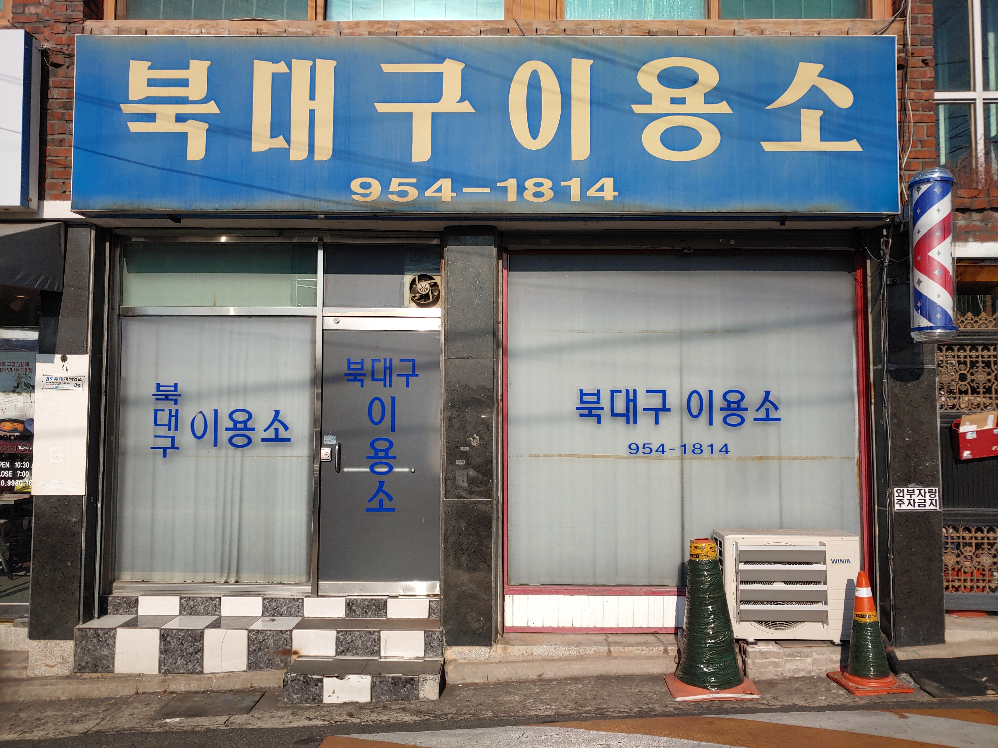 북대구이용소