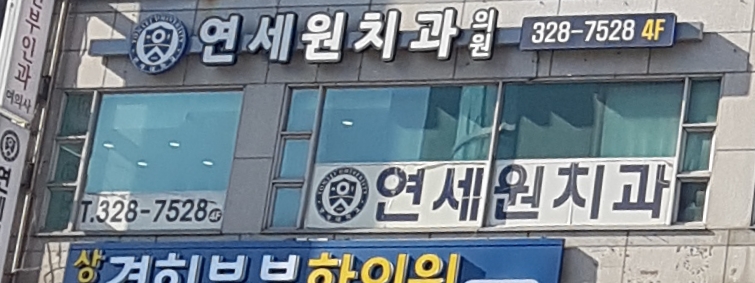 연세원치과의원