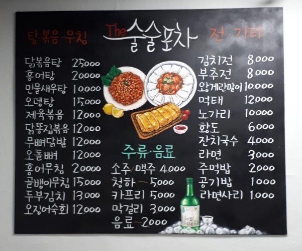 더술술포차