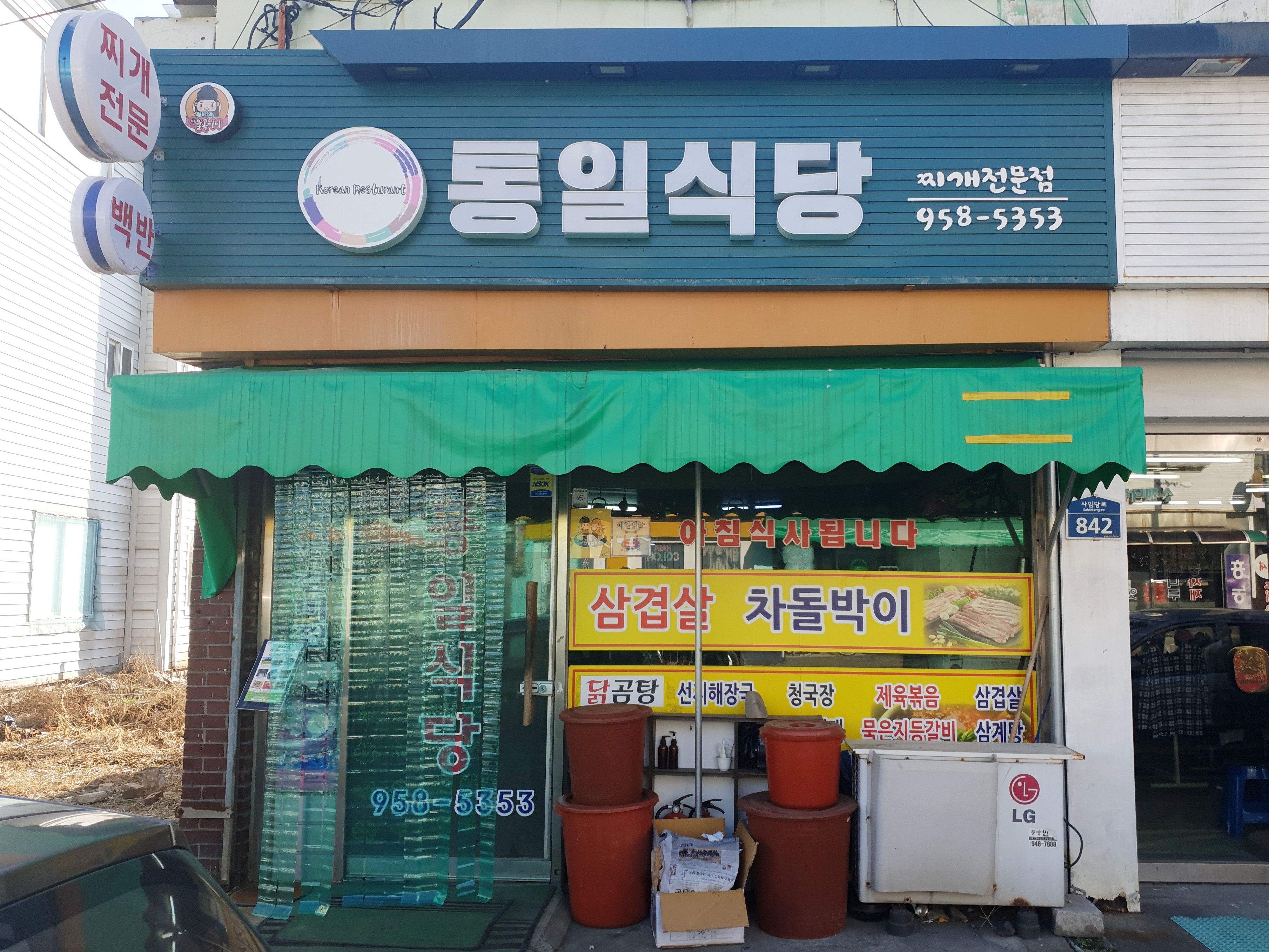 통일식당