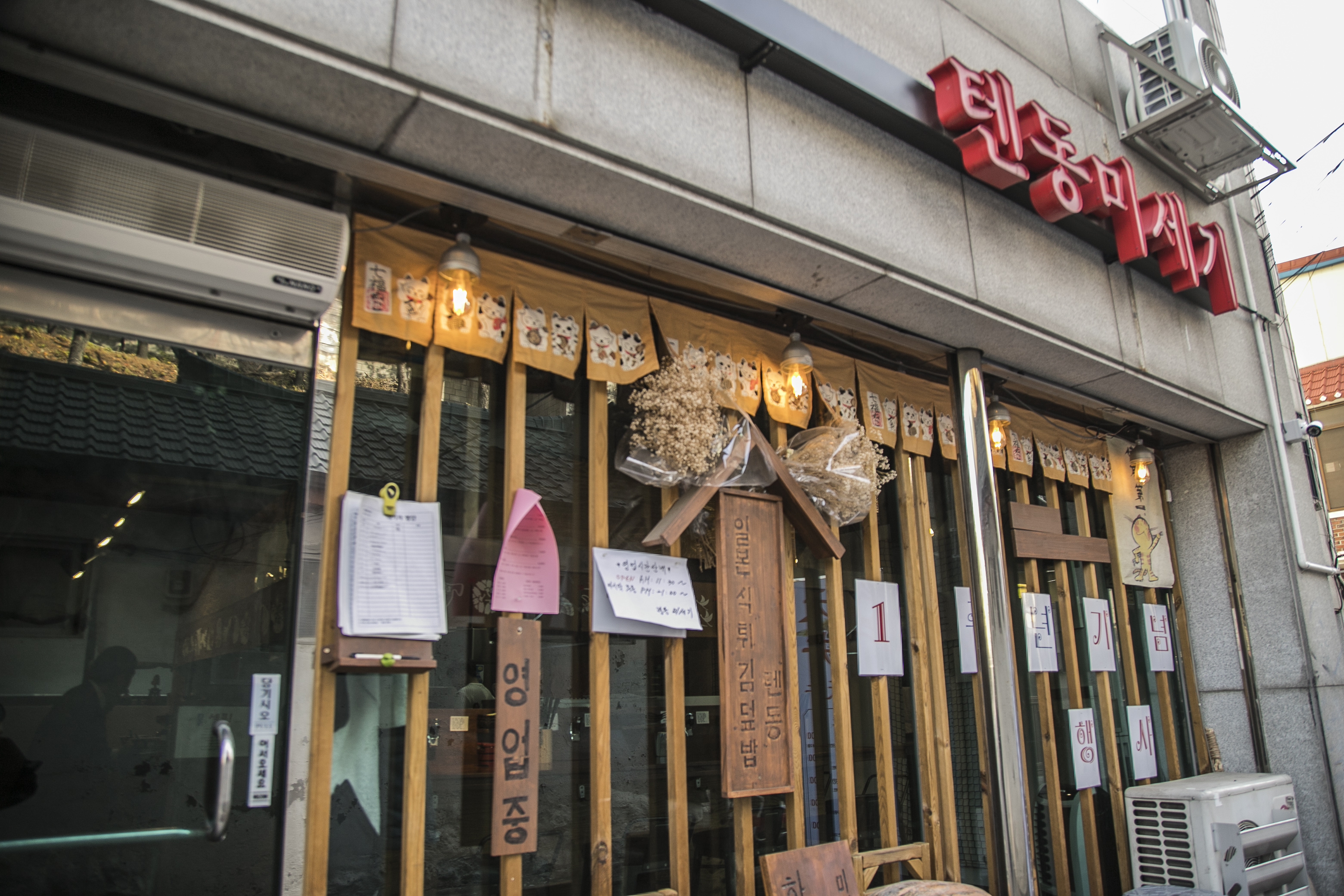 텐동미세기