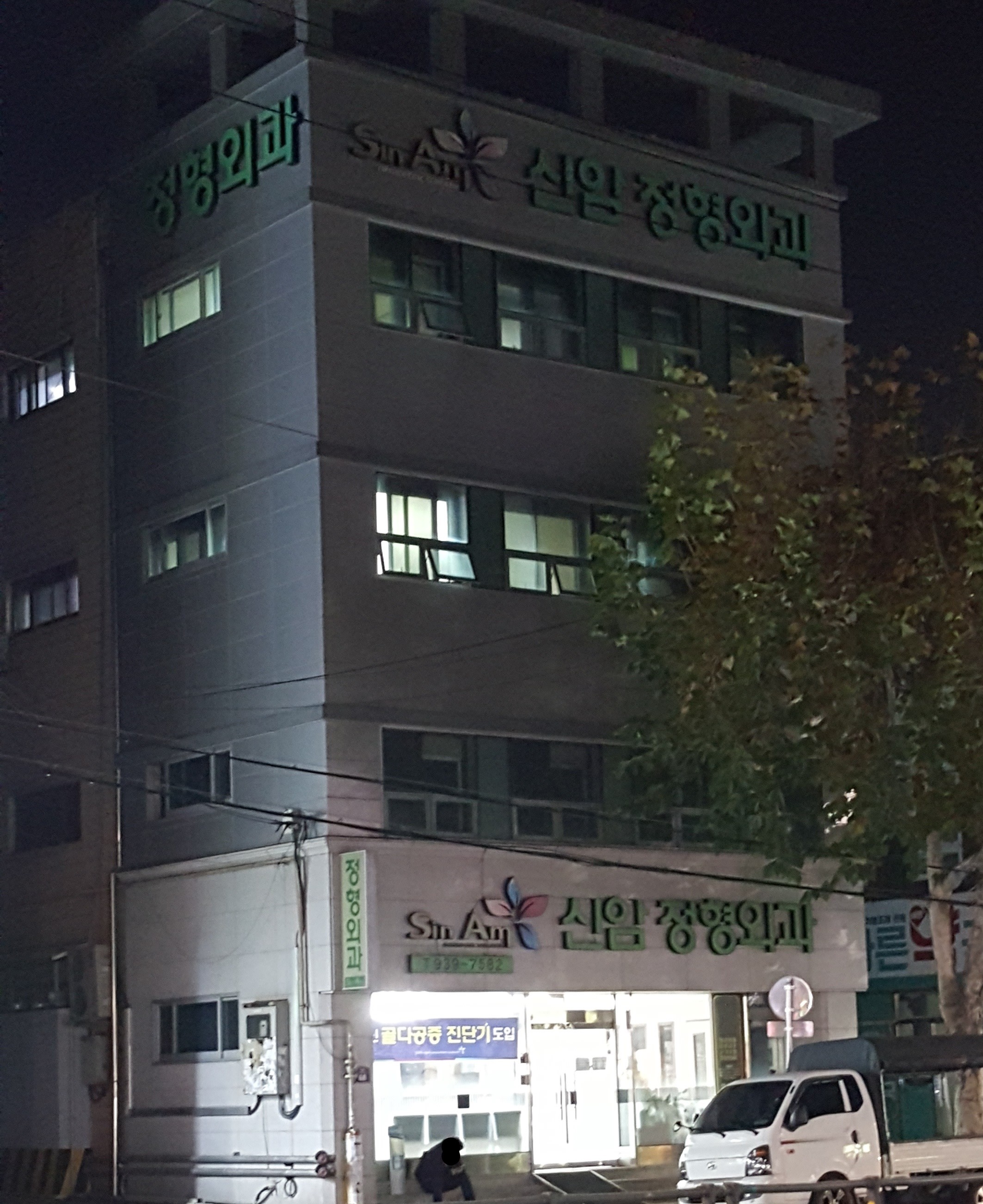 신암정형외과의원