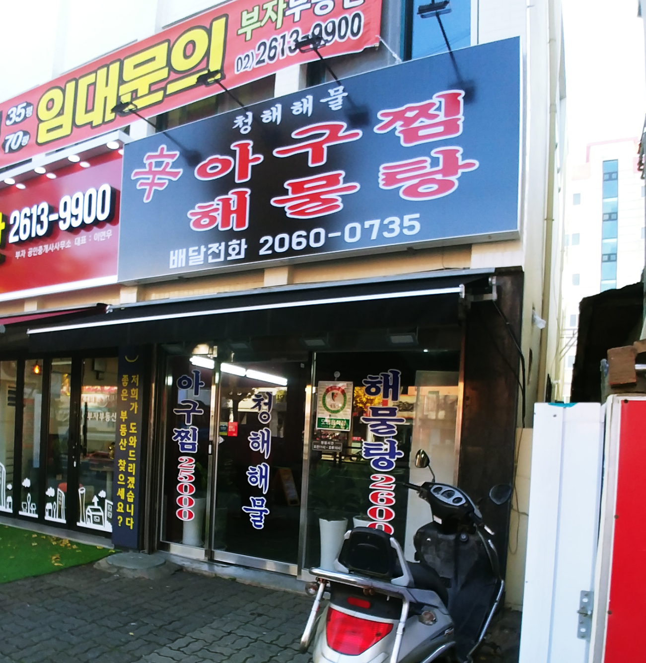 청해해물아구찜