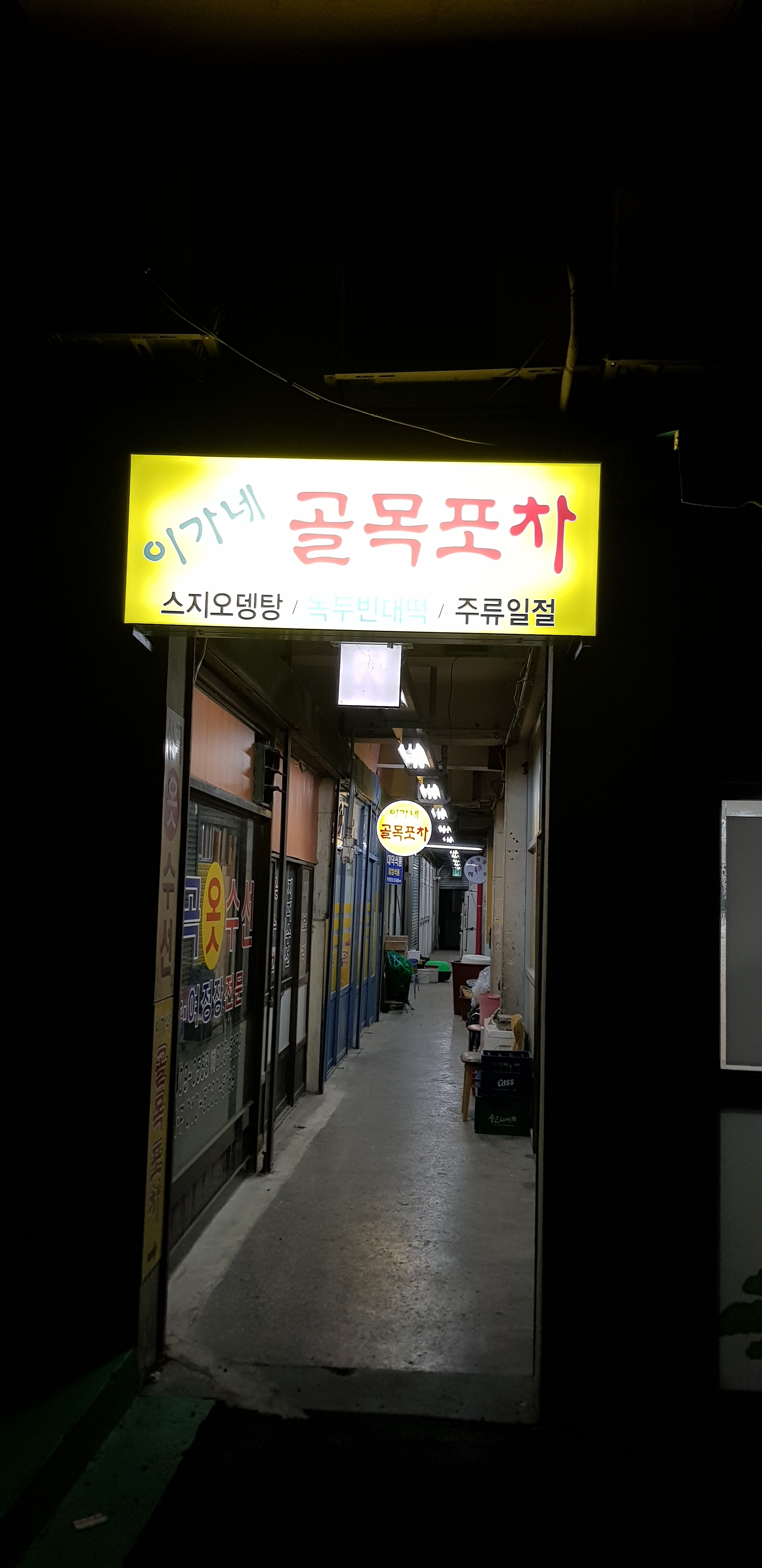 이가네골목포차