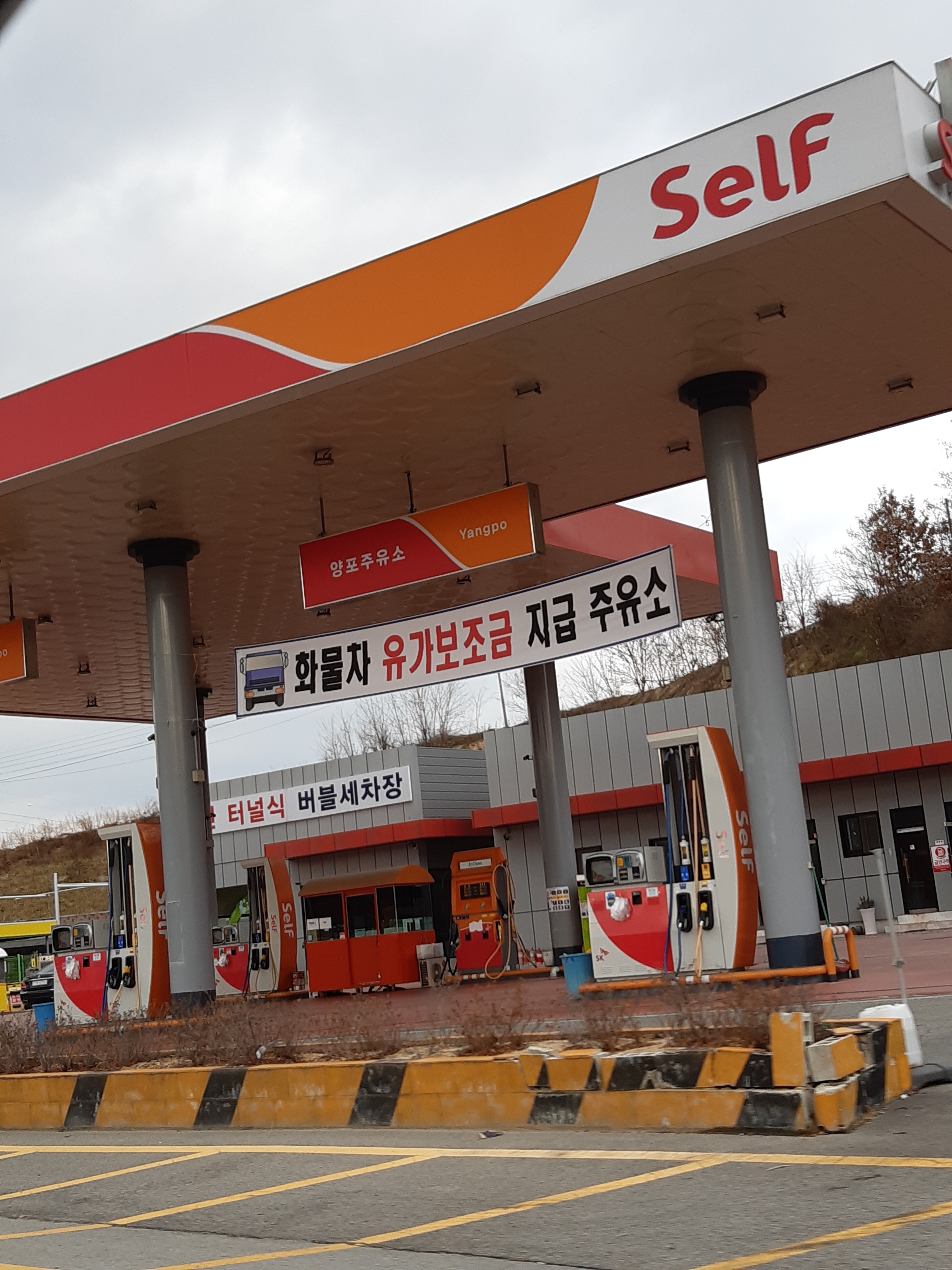 SK엔크린 양포주유소