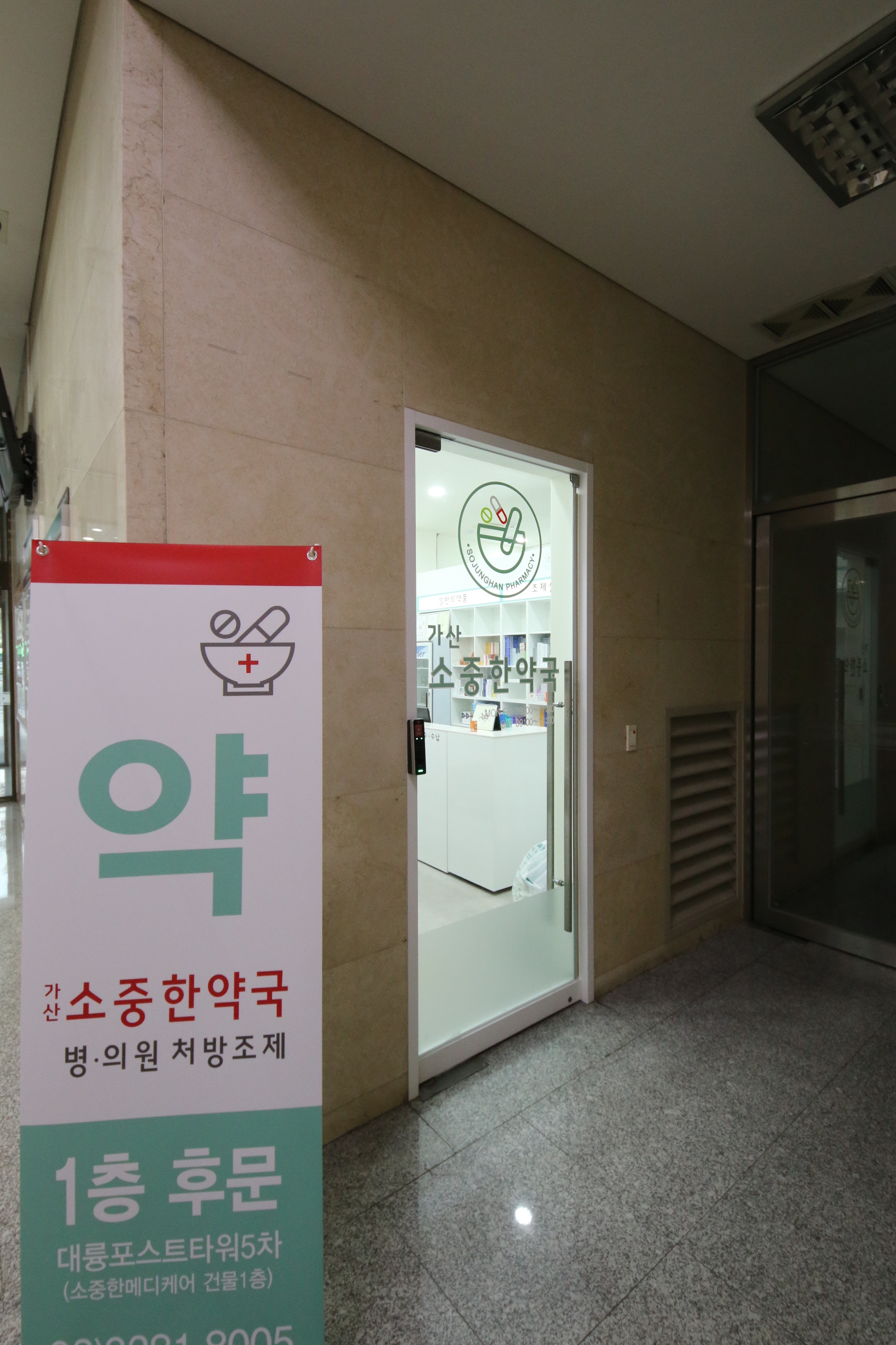 가산소중한약국