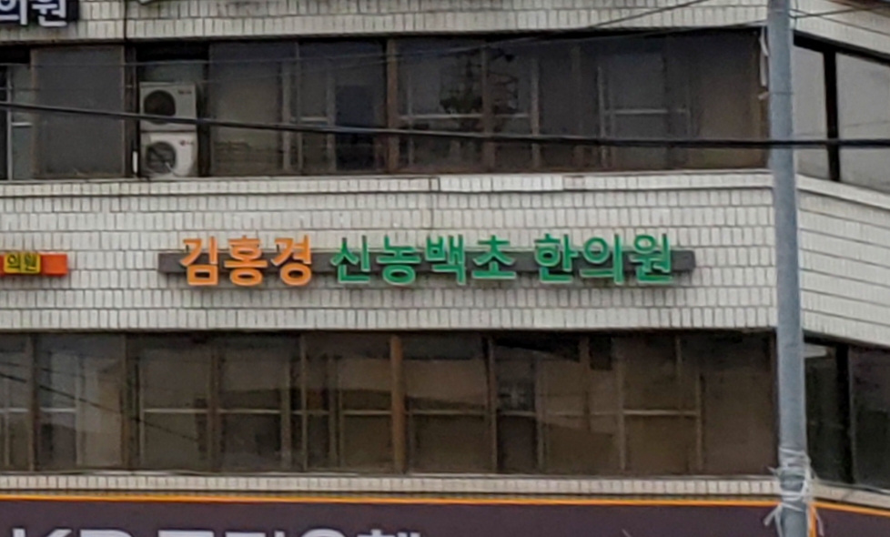 신농백초한의원