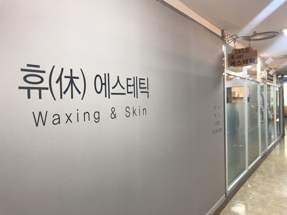휴에스테틱