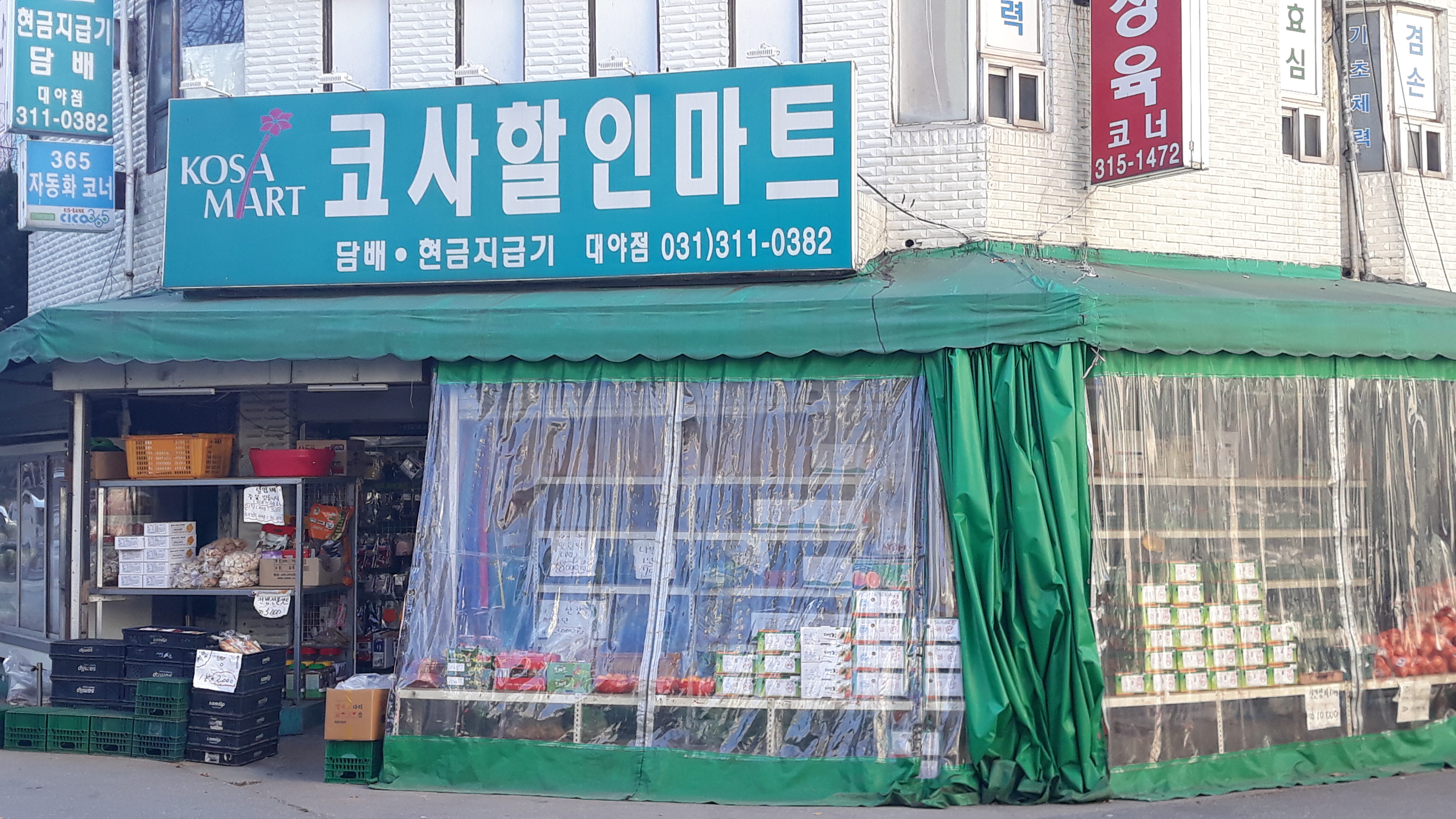 코사마트영남점