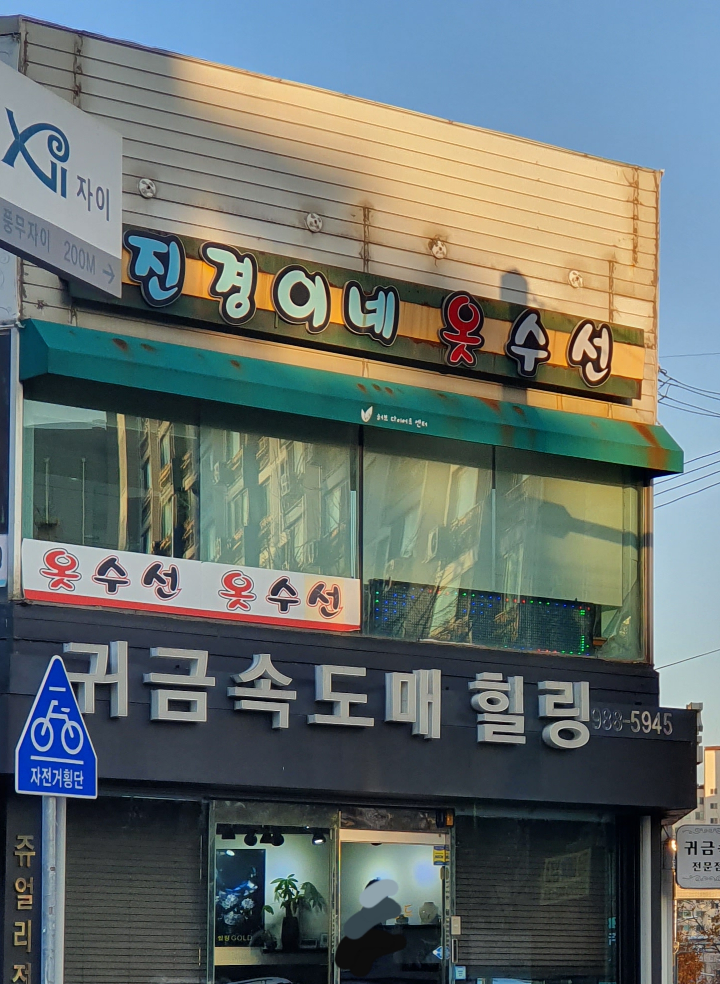 진경이네 옷수선