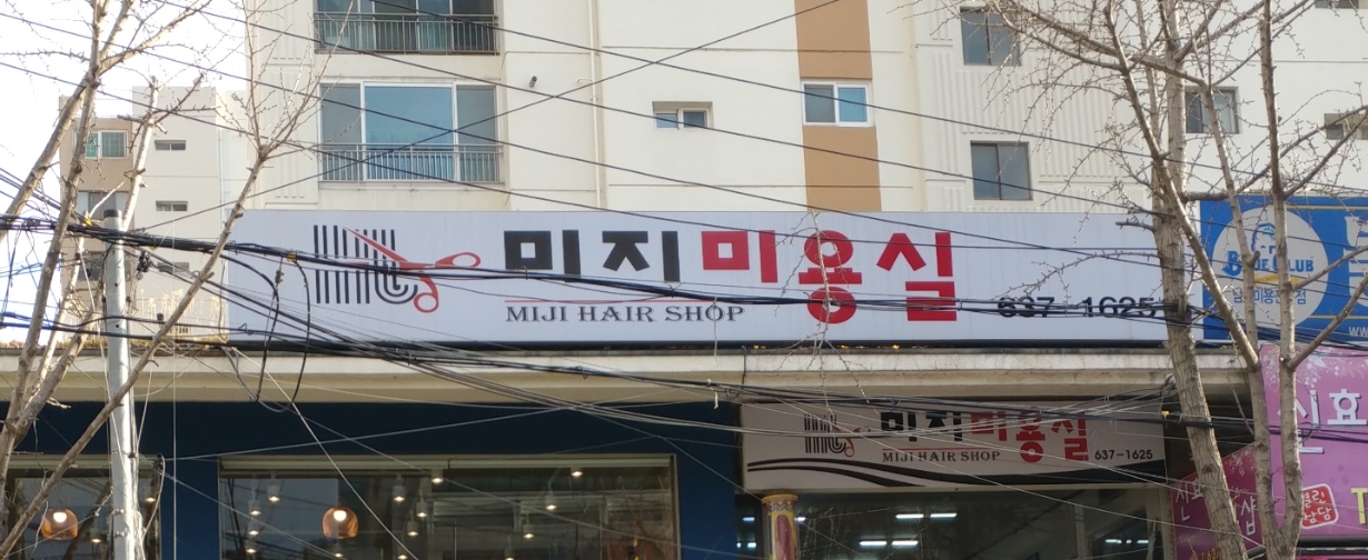 미지미용실