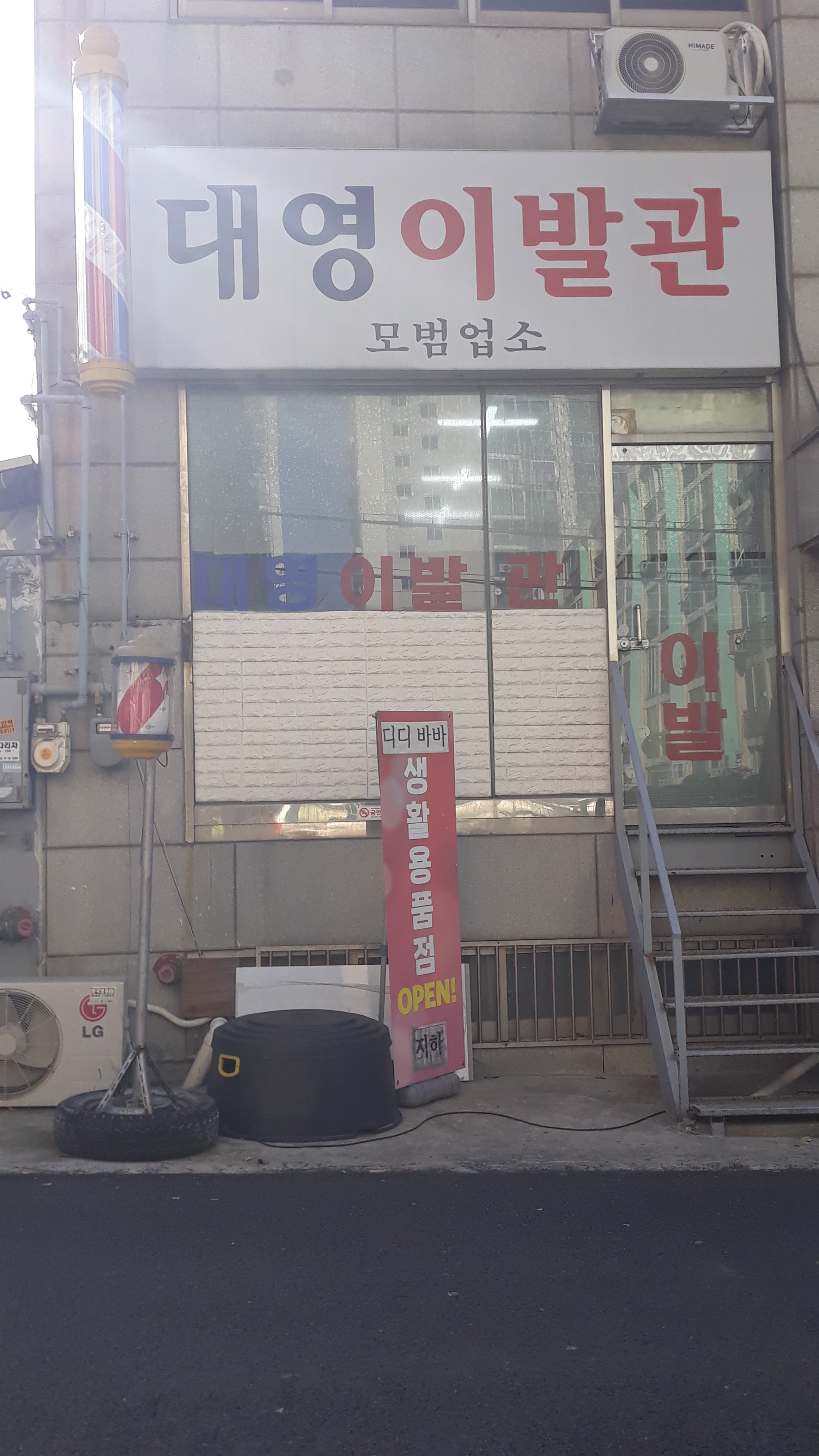 대영이발관