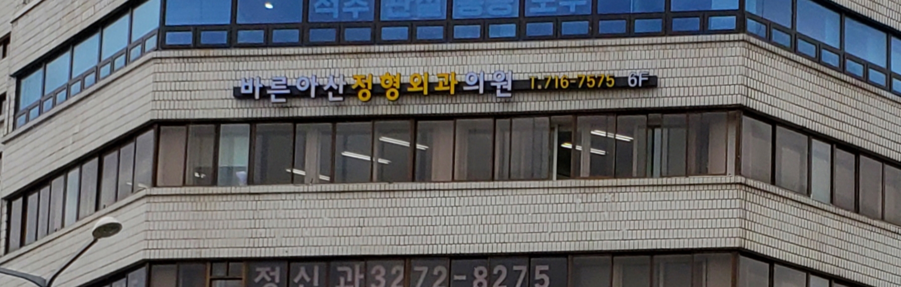 바른아산정형외과의원
