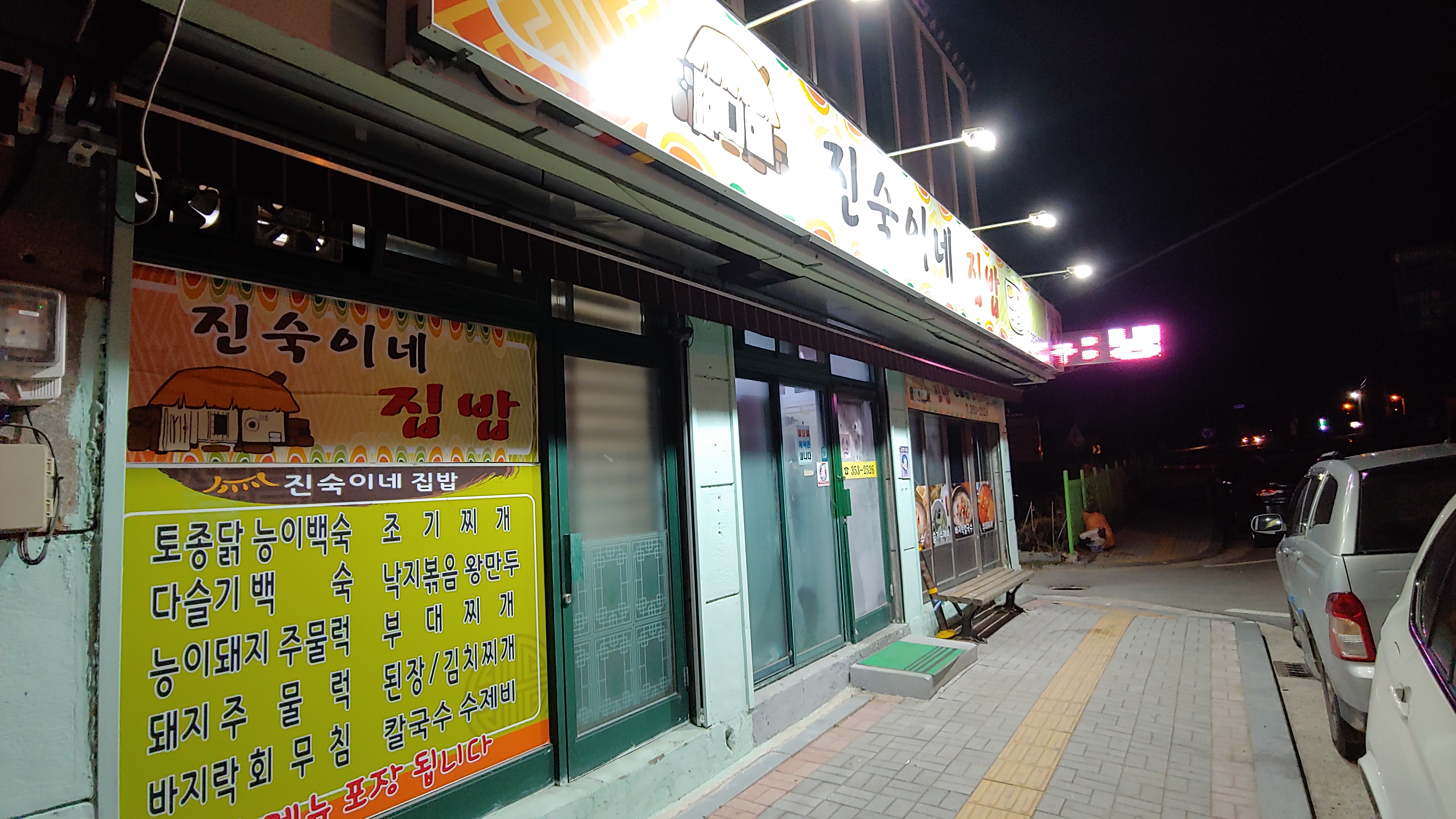 진숙이네집밥