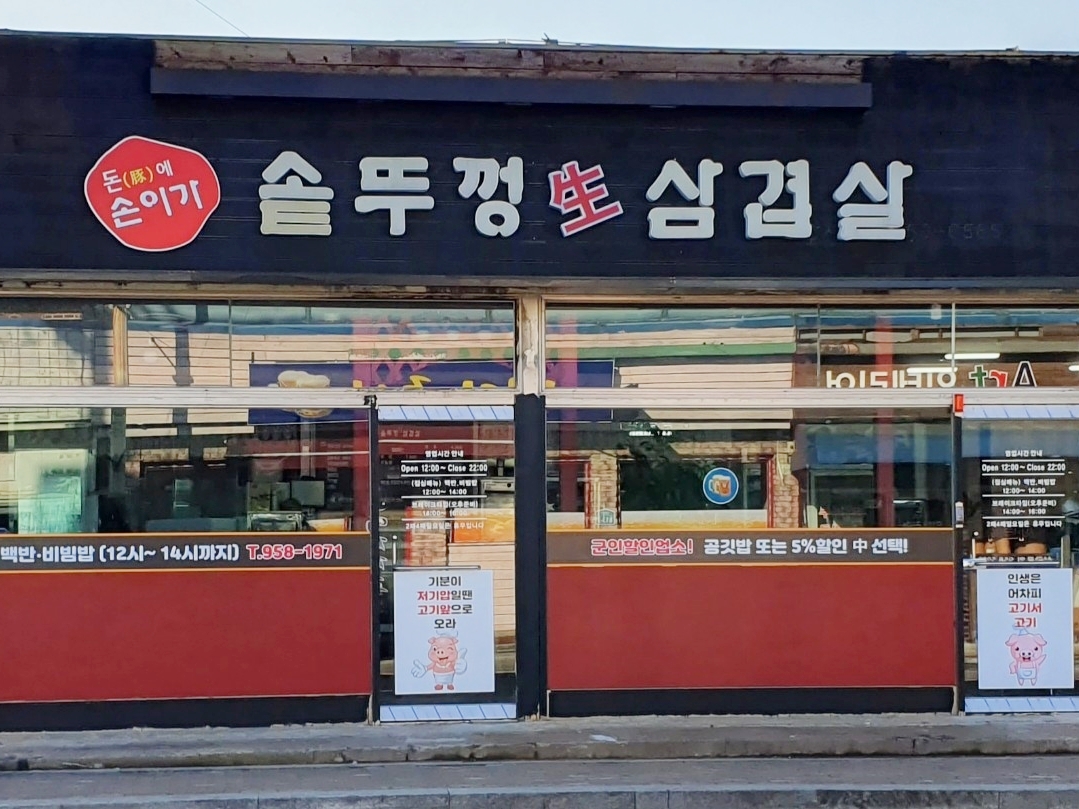손이가솥뚜껑삼겹살