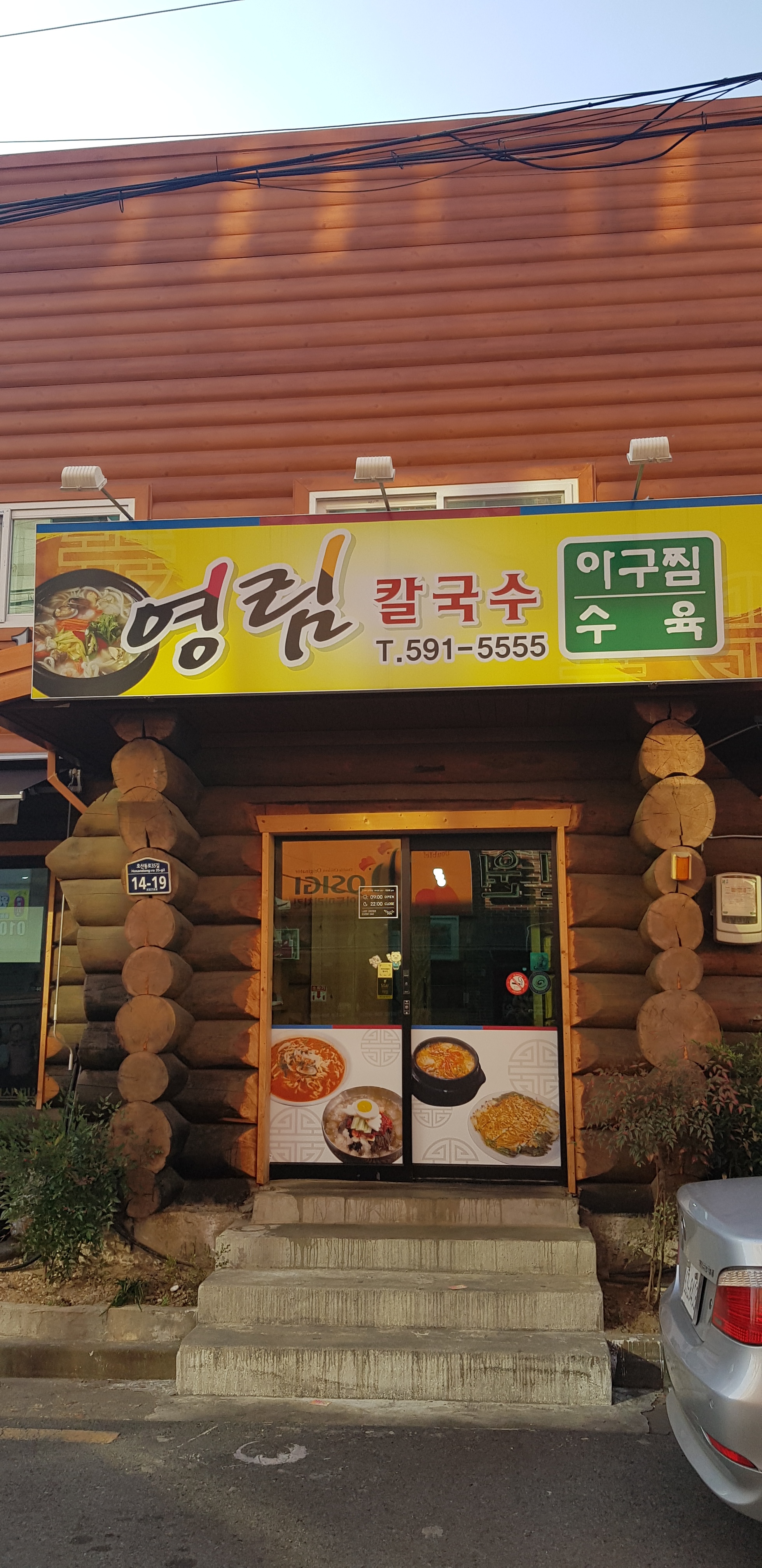 영림칼국수&냉면
