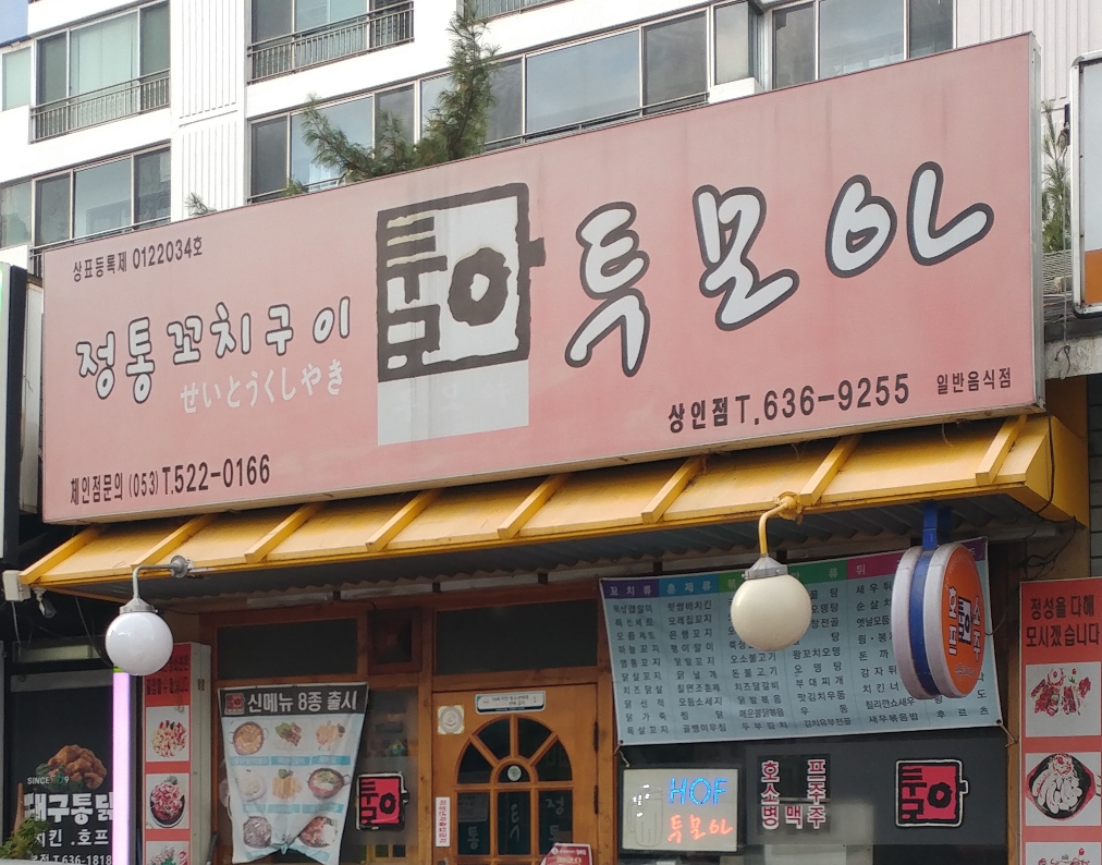 투모아 상인점