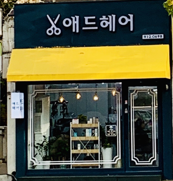 애드헤어