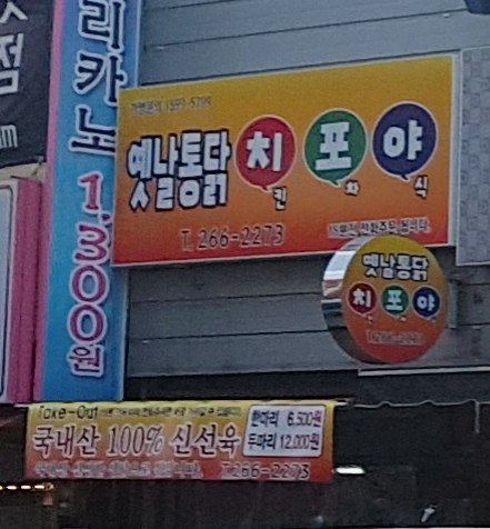옛날통닭치포야