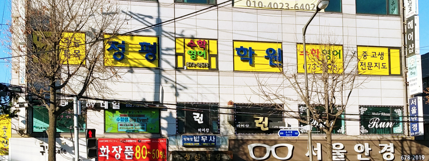 정평학원