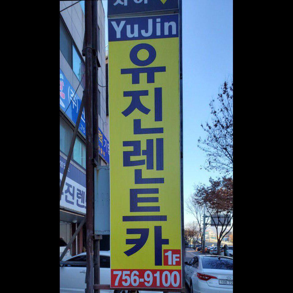 유진렌트카 성남영업소 대표 이미지