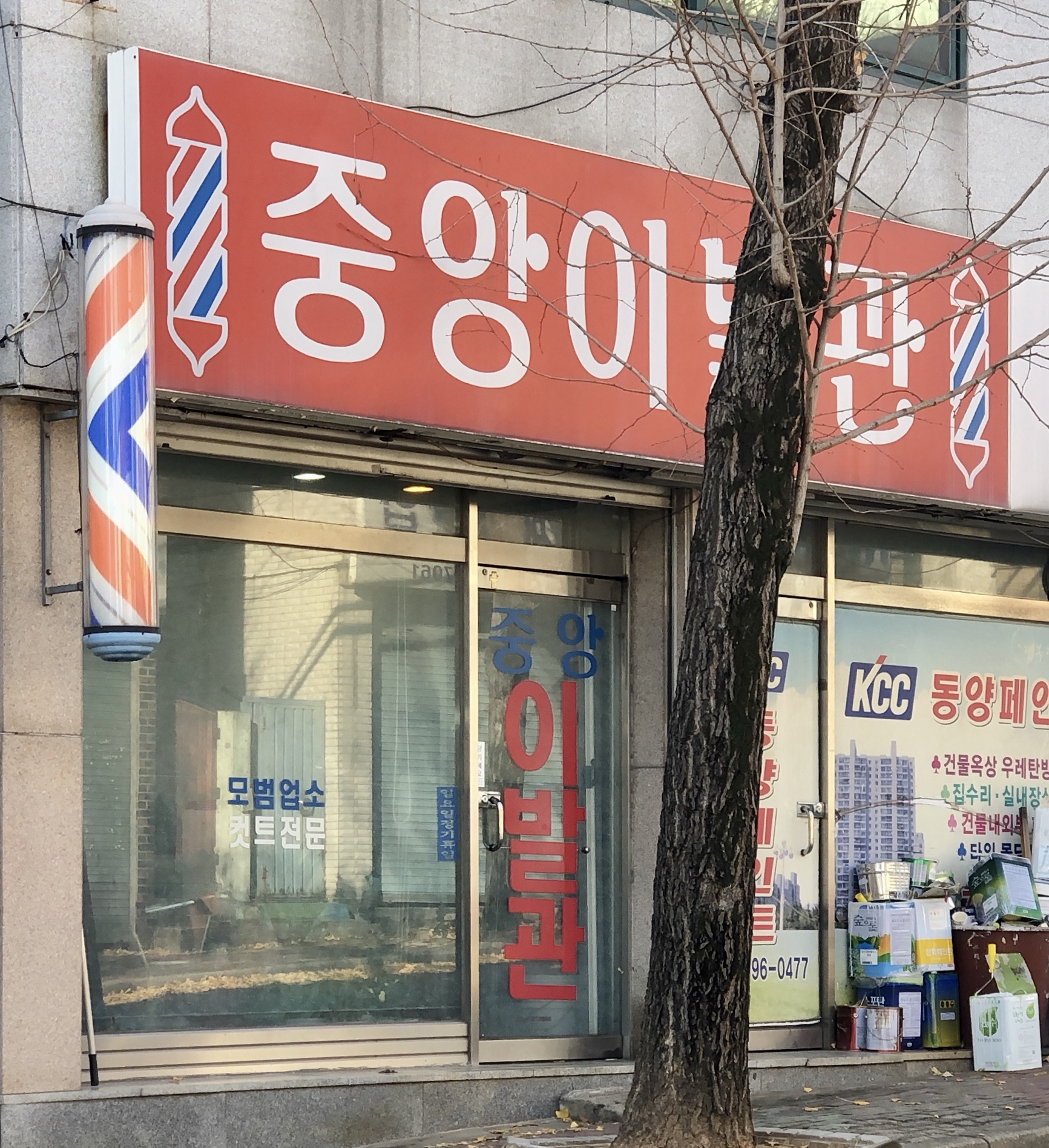 중앙이발관