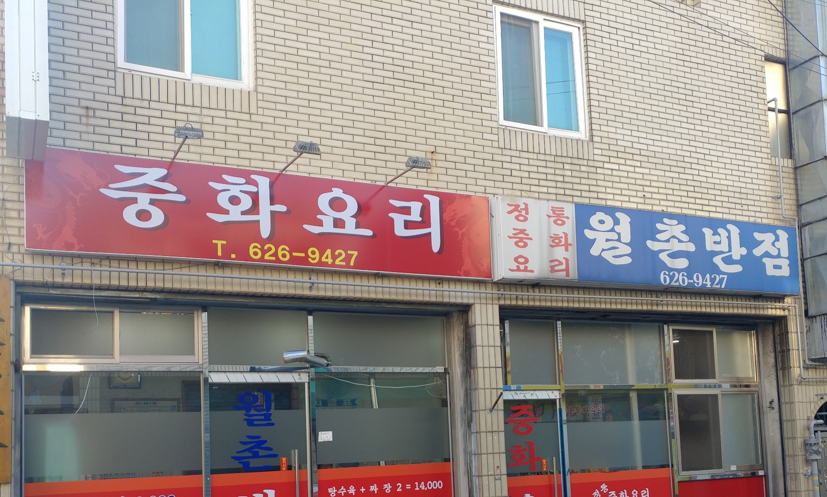 월촌반점