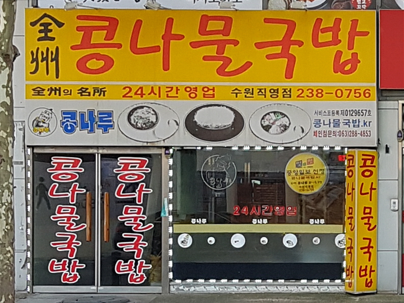 전주콩나루콩나물국밥 수원직영점