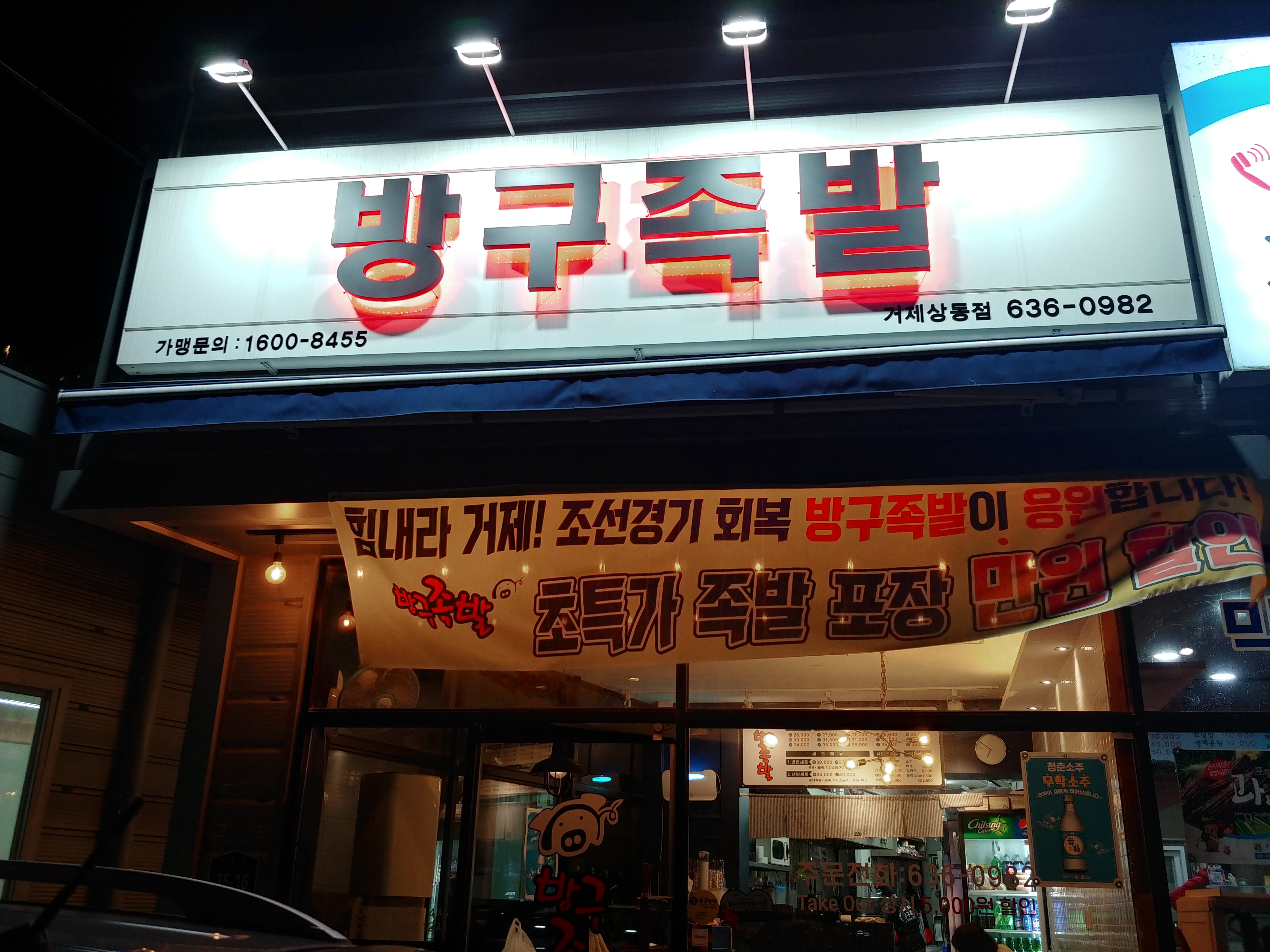 방구족발 거제상동점
