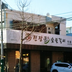 전장군숯불갈비 작동점