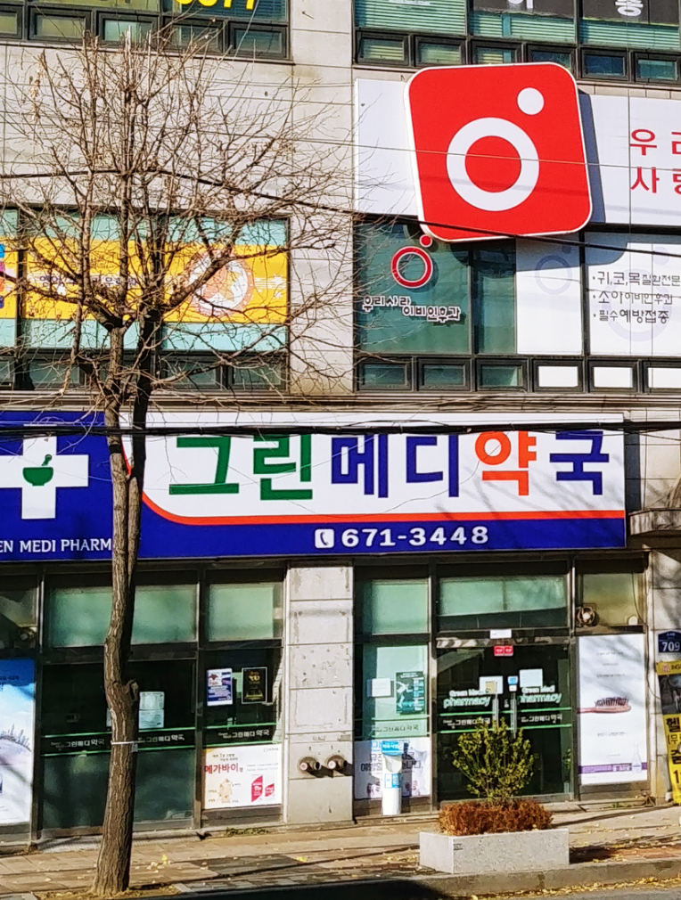 그린메디약국