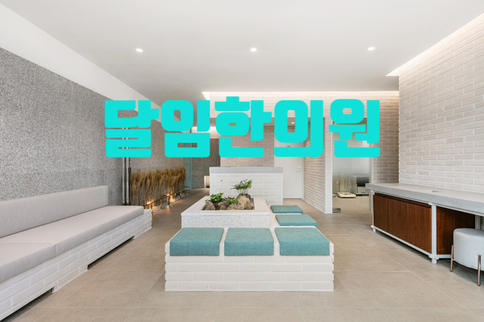 달임한의원