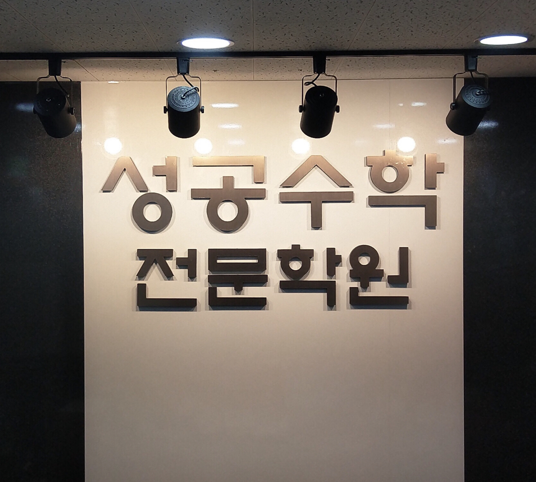 성공수학전문학원