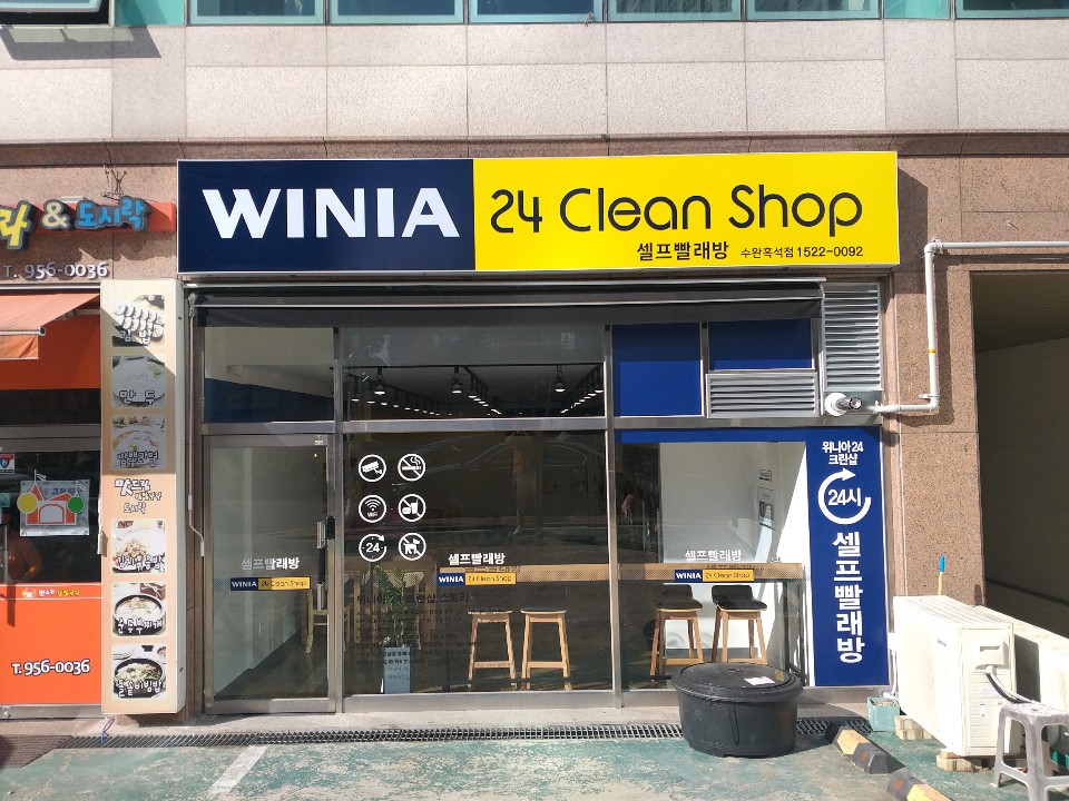 위니아24크린샵 수완흑석점