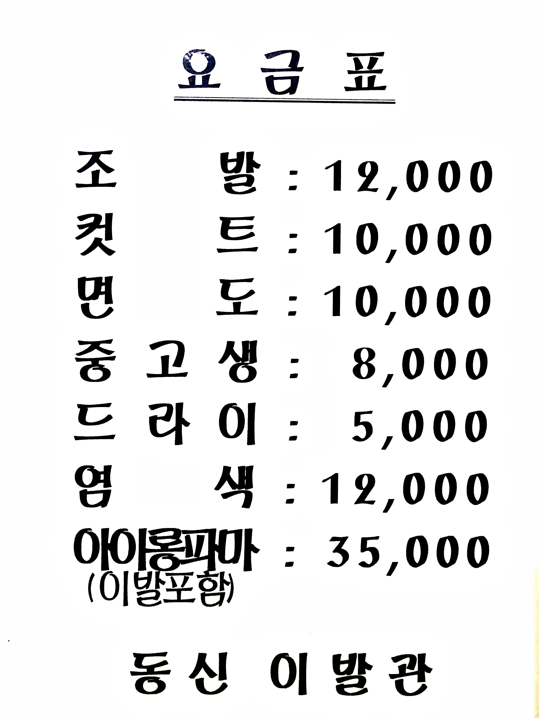 동신이용원