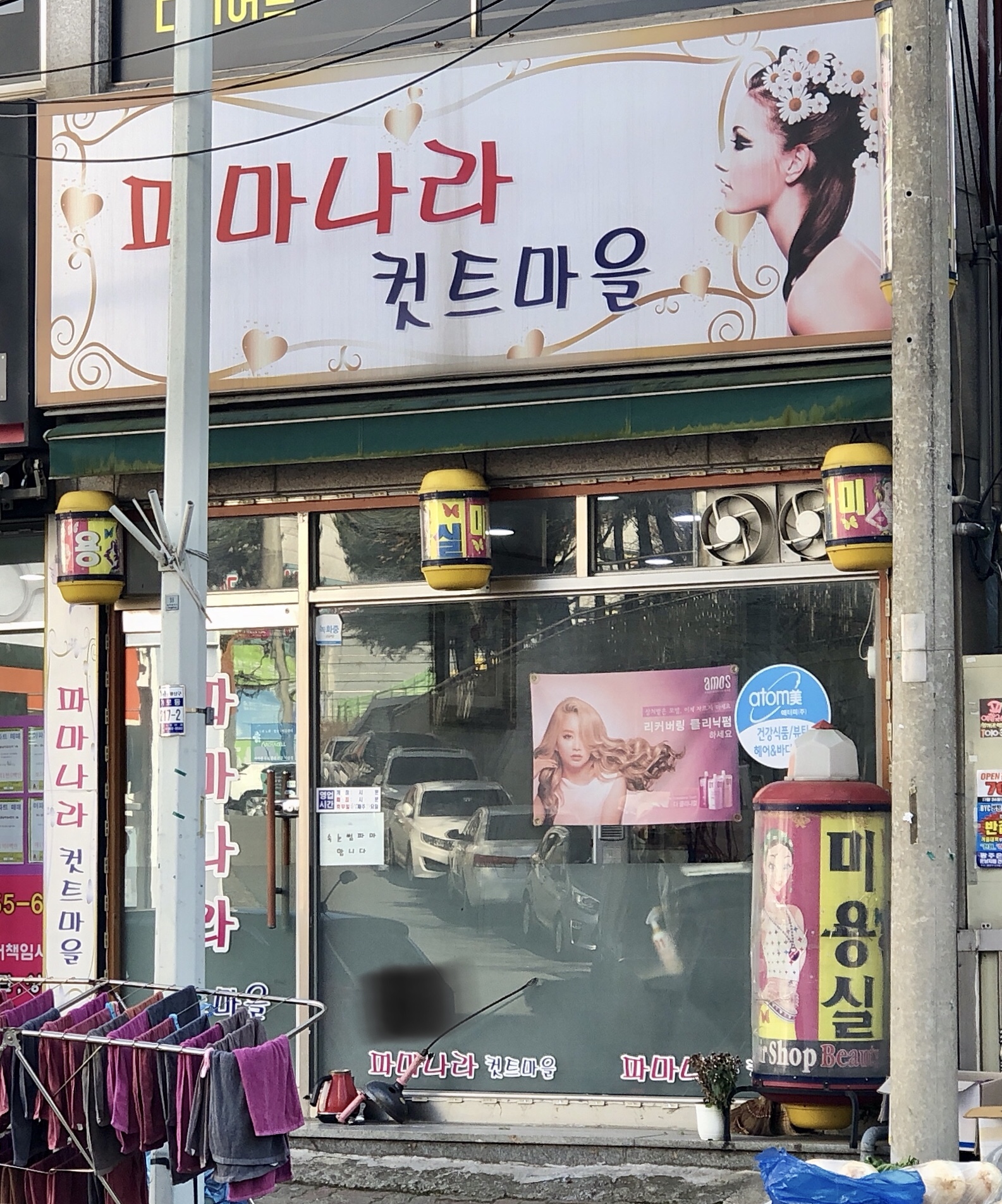 파마나라컷트마을