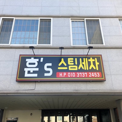 훈스 스팀세차