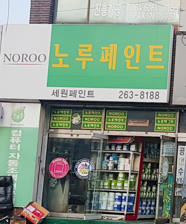 노루페인트 세원상사