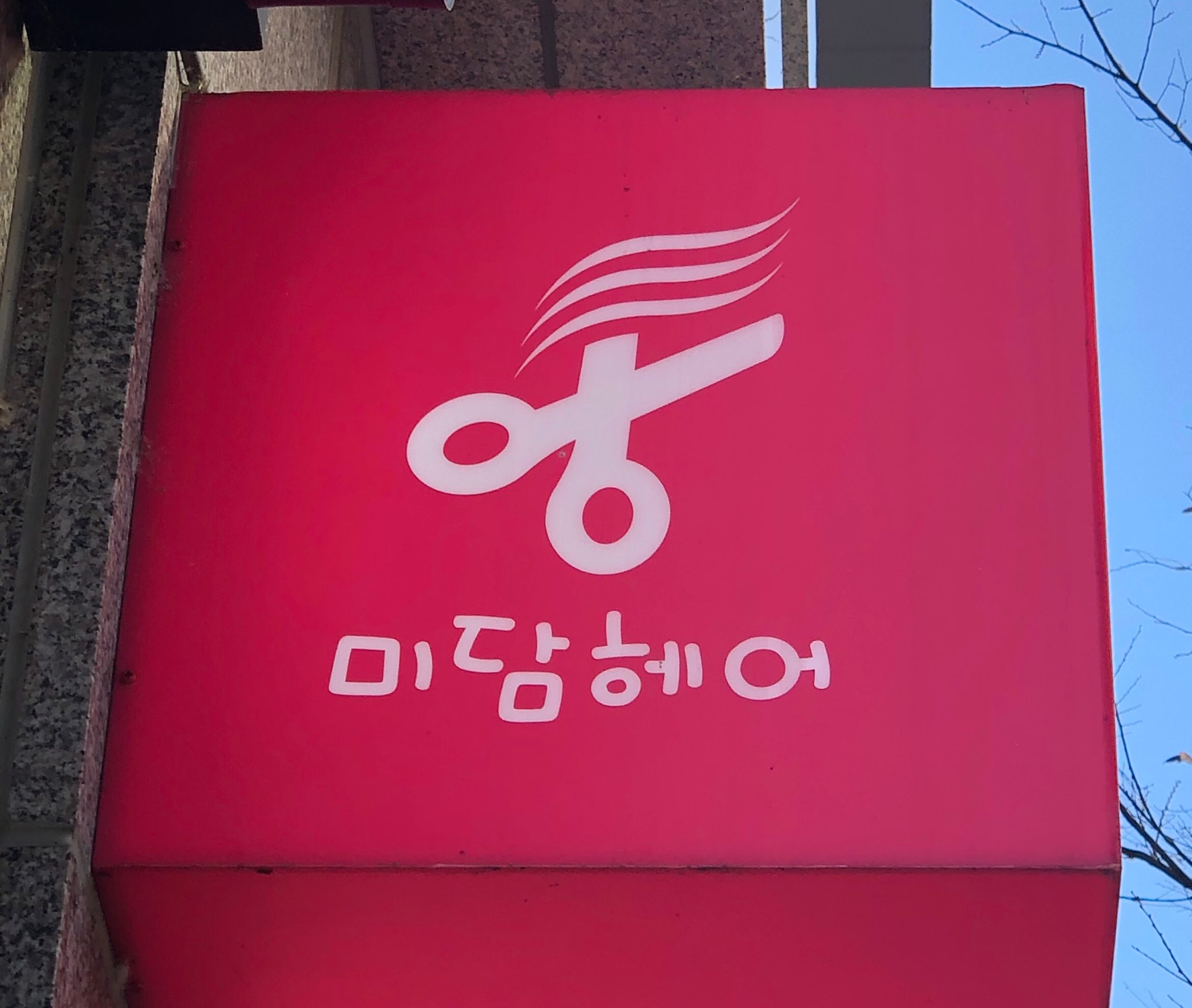 미담헤어