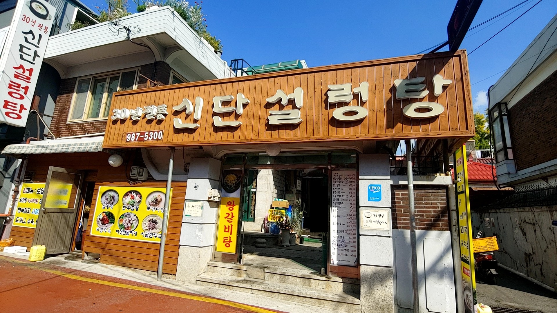 신단설렁탕