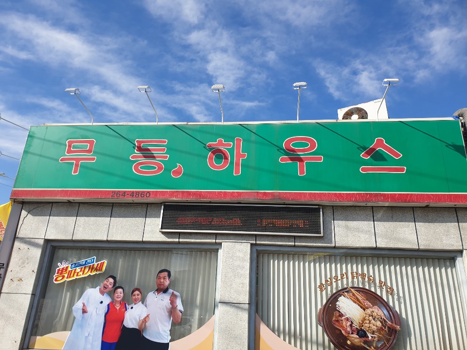 무등하우스