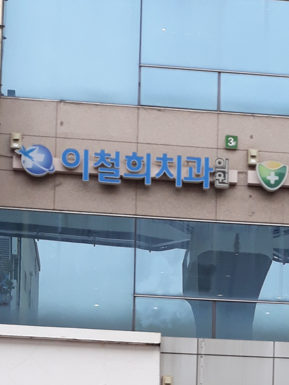 이철희치과의원