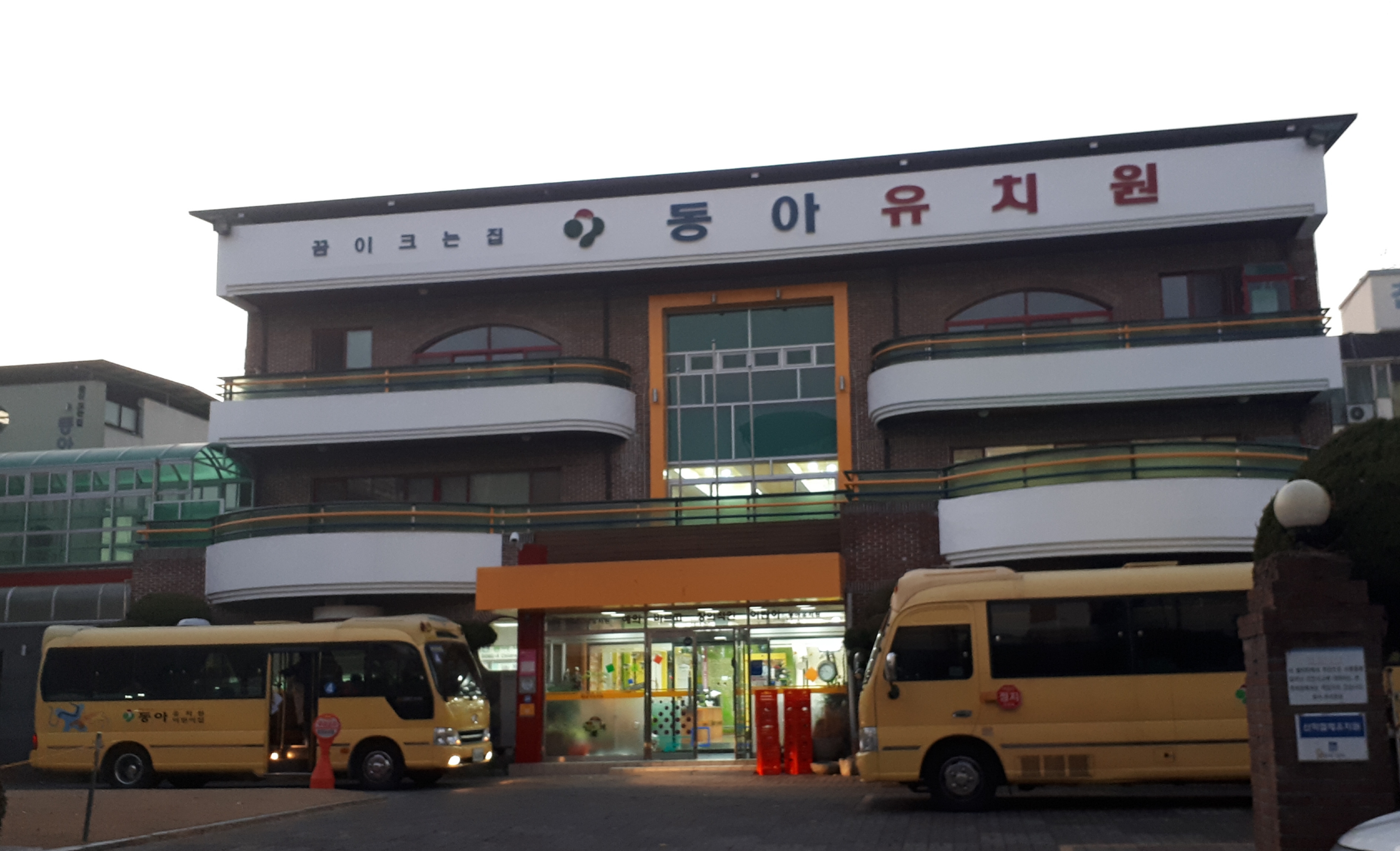 동아유치원