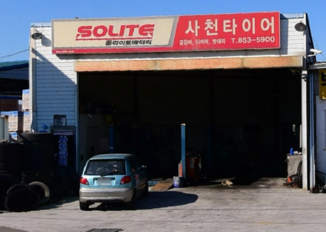 사천타이어